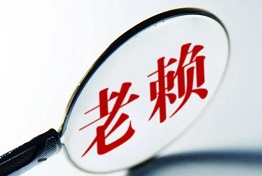 上海专业要账公司如何查找老赖？