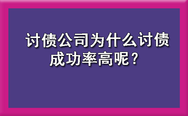 讨债公司为什么讨债成功率高呢？.jpg