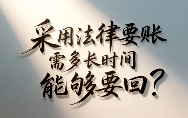 采用法律要账需要多长时间能够要回？.jpg