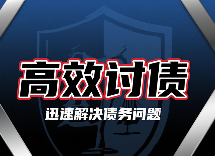 上海高效讨债