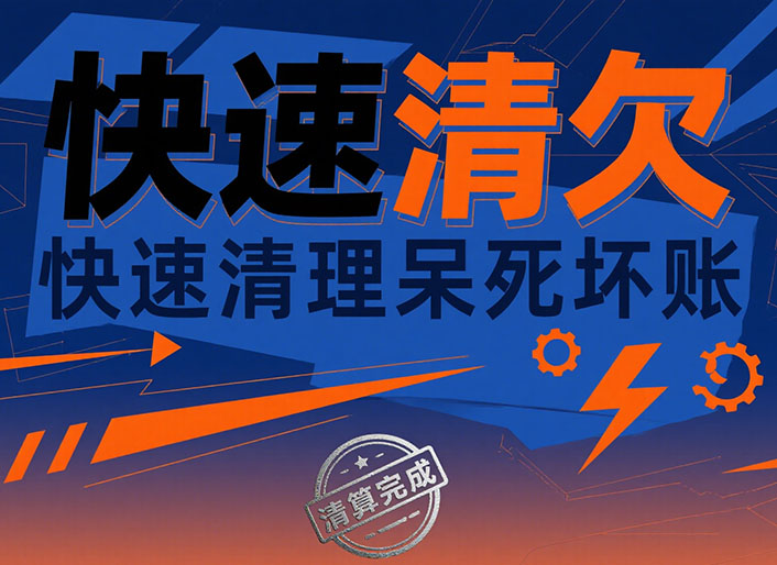 上海快速清欠